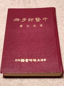 中医师手册