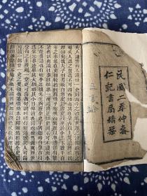 《鉴略妥註善本》两册全 卷一至卷五