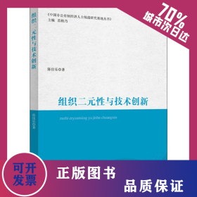 组织二元性与技术创新 9787509593028