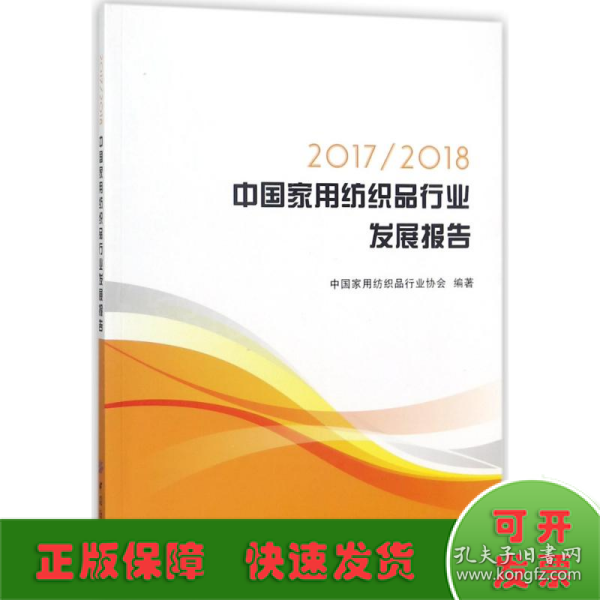 2017/2018中国家用纺织品行业发展报告