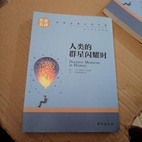 人类的群星闪耀时中小学生课外阅读书籍世界经典文学名著青少年儿童读物故事书名家名译原汁原味读原著