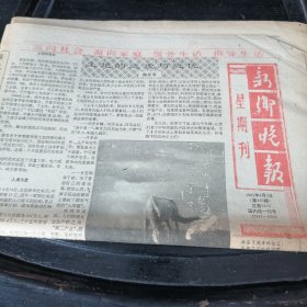 新乡晚报1990年8月5日