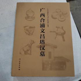 广西合浦文昌塔汉墓