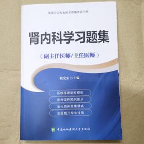 高级卫生专业技术资格考试用书-肾内科学习题集-高级医师进阶（副主任医师/主任医师）