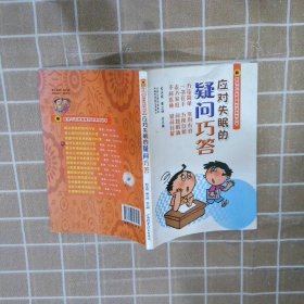 医生与百姓健康对话系列丛书：应对失眠的疑问巧答