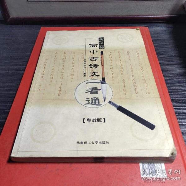 高中古诗文一看通（新课标/粤教版）（第二版）