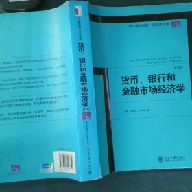 MBA精选教材：货币、银行和金融市场经济学（第7版）（英文影印版）