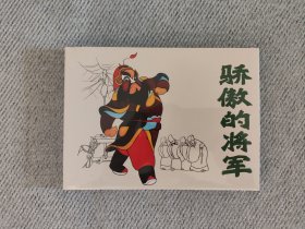 骄傲的将军