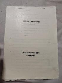 辽宁省阜新市晶体管厂:高频可控开通特性的设计考虑(图表， 内容未照全)