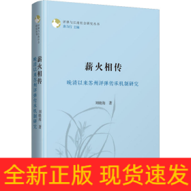 薪火相傳 晚清以來蘇州評彈傳承機制研究