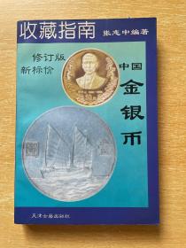 中国金银币 收藏指南 修订版 新标价