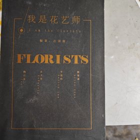 我是花艺师