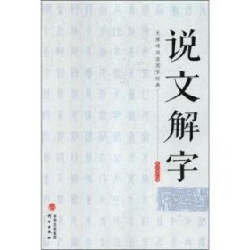 说文解字 