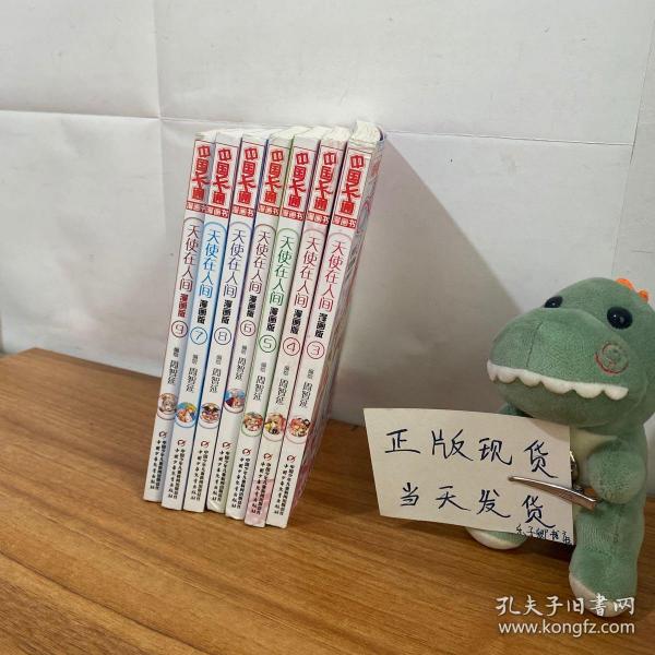 天使在人间（3-9 漫画版）6册合售