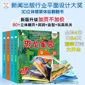 幼儿情景体验翻翻书绘本4本.恐龙家园、海洋世界、多彩生活、动物乐园