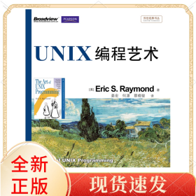 UNIX编程艺术/传世经典书丛