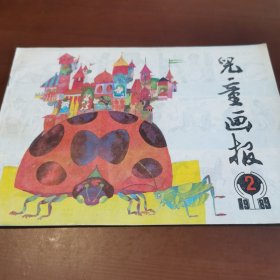 儿童画报 1989（2）