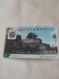 2001年河北省集邮预订卡邯郸市邮票公司蛇