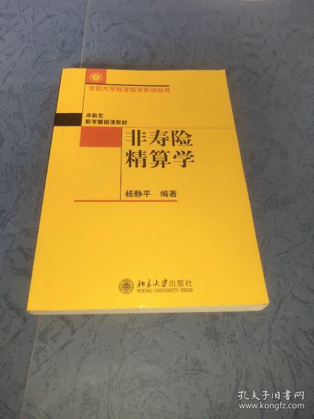 非寿险精算学