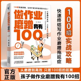 做作业磨蹭我有100招从拖延到自律