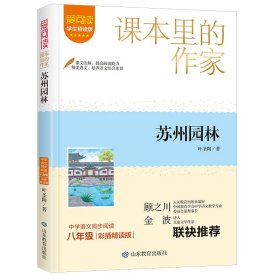 课本里的作家-苏州园林八年级 9787570550 叶圣陶