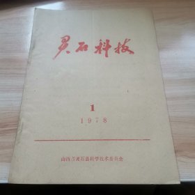 灵石科技1978年1期（9品 农业+中医）