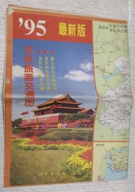 95年最新版 北京旅游交通图