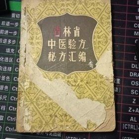 吉林省中医验方秘方汇编