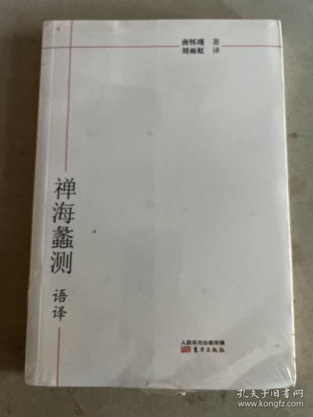 《禅海蠡测》语译，书是新的，只是外包装塑封破了点