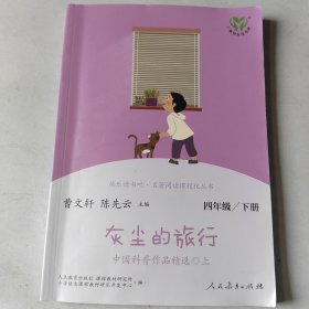 灰尘的旅行 中国科普作品精选 四年级下册（含上下两本、彩色版） 曹文轩 陈先云 主编 统编语文教科书配套书目 人教版快乐读书吧阅读课程化丛书 新旧封面随机发货