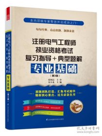 2015注册电气工程师执业资格考试复习指导+典型题解：专业基础（第3版）