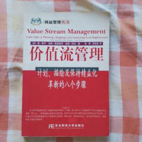 价值流管理:计划、描绘及保持精益化革新的八个步骤