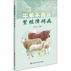 牛羊不育及繁殖障碍病