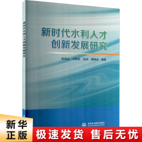 新时代水利人才创新发展研究