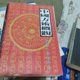 中国方术概观