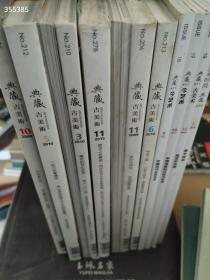 一套库存  典藏杂志  共十本（品相如图）特价处理100包邮 4号树林