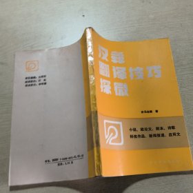 汉彝翻译技巧探微（少前两页如图）