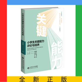 小學(xué)生關(guān)鍵能力評價與培養(yǎng)