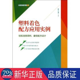 塑料改性与配方丛书：塑料着色配方应用实例