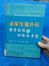 泌尿生殖外科使用数据及诊断参考值