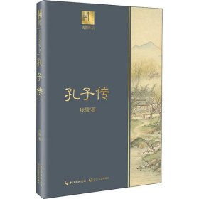 孔子传（钱穆作品·长江人文馆） 9787570217823