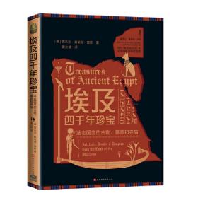 埃及四千年珍宝 时代华文书局 (英) 奈杰尔·弗莱彻-琼斯著 著 谢立敏 译 外国历史