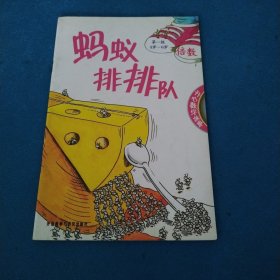 开心数学故事 蚂蚁排排队