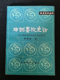 中国书院史话