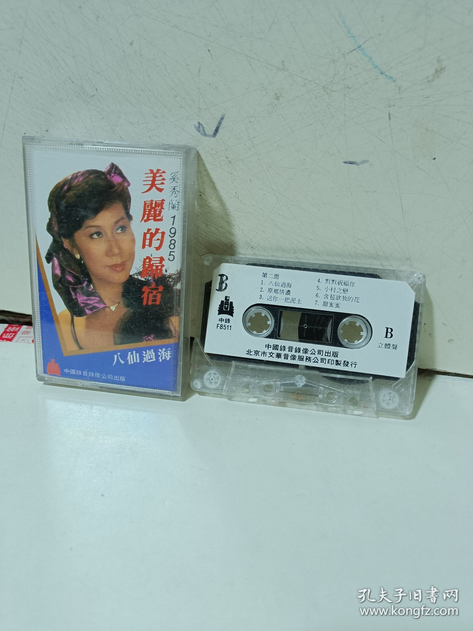 磁带，奚秀兰1985《美丽的归宿》