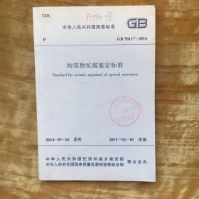 GB 50117-2014构筑物抗震鉴定标准