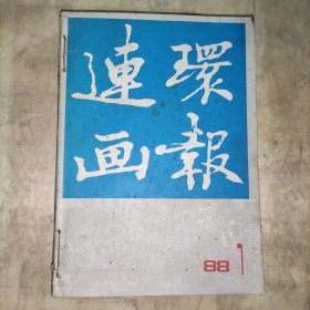 连环画报（1988年.1-12）12本合订