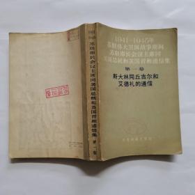 1941-1945年苏联伟大卫国战争时期苏联部长会议主席同美国总统和英国首相通信集第一卷斯大林同丘吉尔和艾德礼的通信