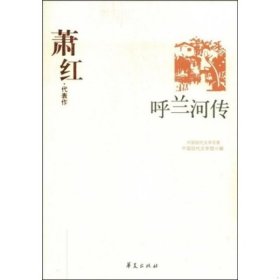 呼兰河传：中国现代文学百家