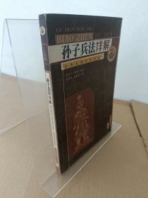 孙子兵法详解